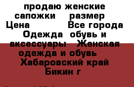 продаю женские сапожки.37 размер. › Цена ­ 1 500 - Все города Одежда, обувь и аксессуары » Женская одежда и обувь   . Хабаровский край,Бикин г.